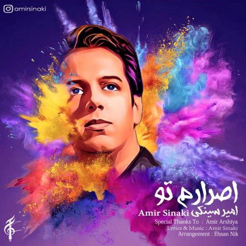 امیر سینکی اصرارم تو